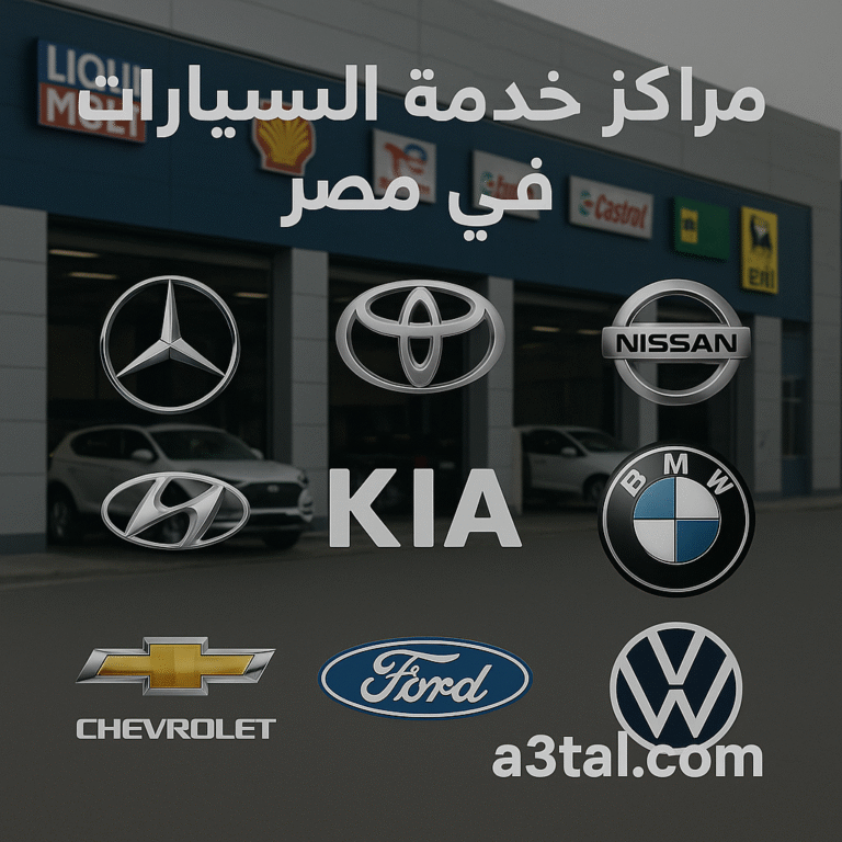 مراكز خدمة السيارات في مصر: دليلك الأكبر لاختيار أفضل مركز صيانة وخدمة بذكاء وحماية أموالك وسيارتك