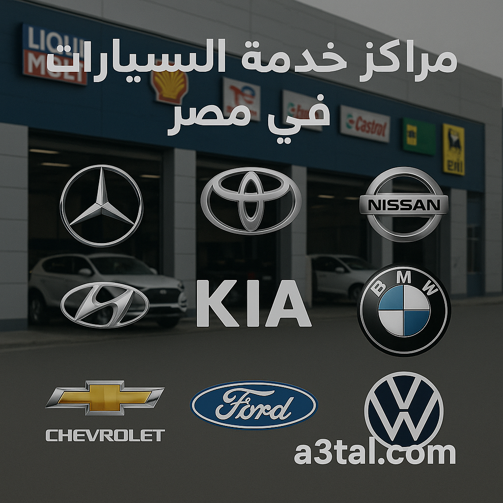 مراكز خدمة السيارات في مصر: دليلك الأكبر لاختيار أفضل مركز صيانة وخدمة بذكاء وحماية أموالك وسيارتك