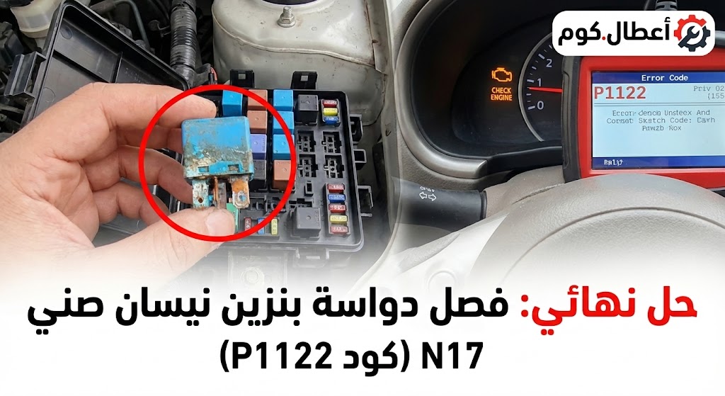 دواسة البنزين بتفصل؟ حل مشكلة كتاوت البوابة في نيسان صني N17