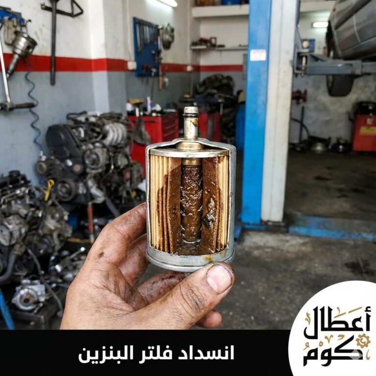 أهم 5 أعراض تدل على انسداد فلتر البنزين وتلفه