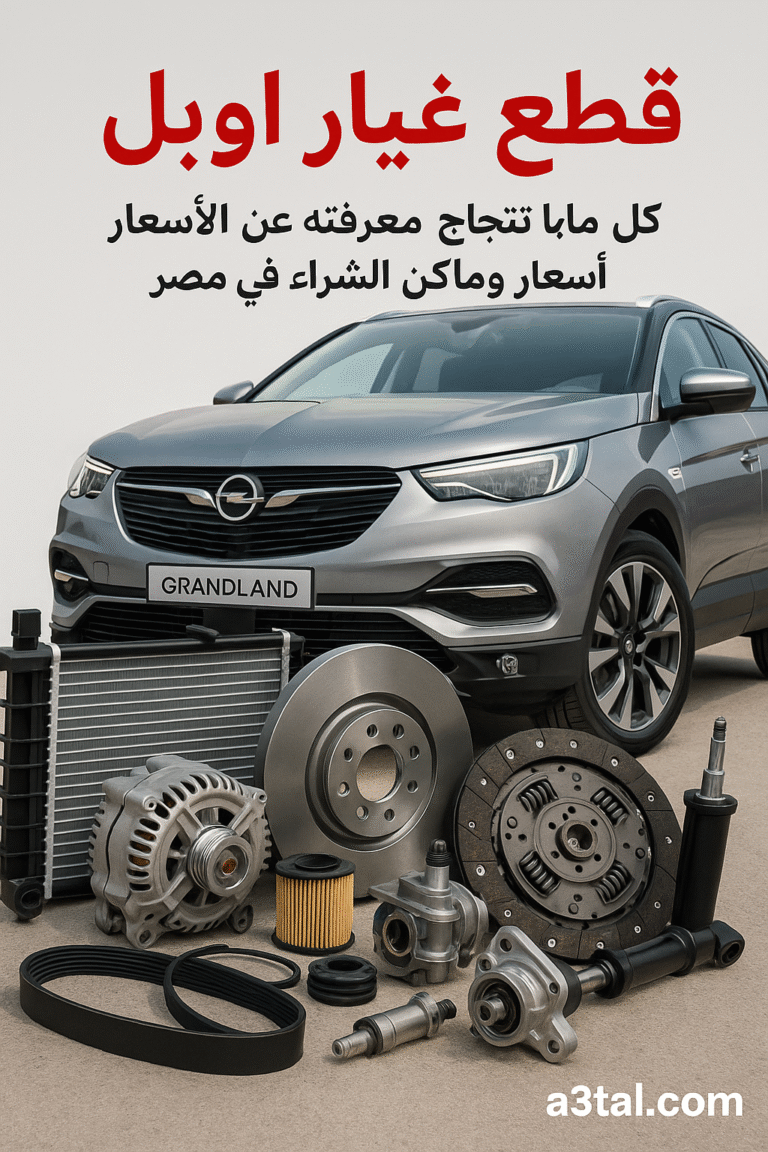 كل ما تحتاج معرفته عن قطع غيار اوبل (Opel) الأصلية