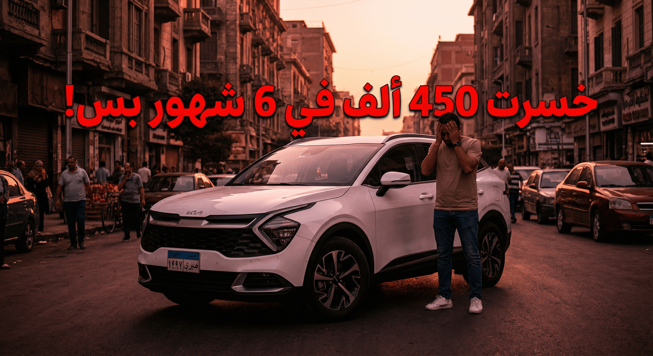 كيا سبورتاج 2024 أوفر برايس خسارة 450 ألف جنيه في 6 شهور فقط 2025