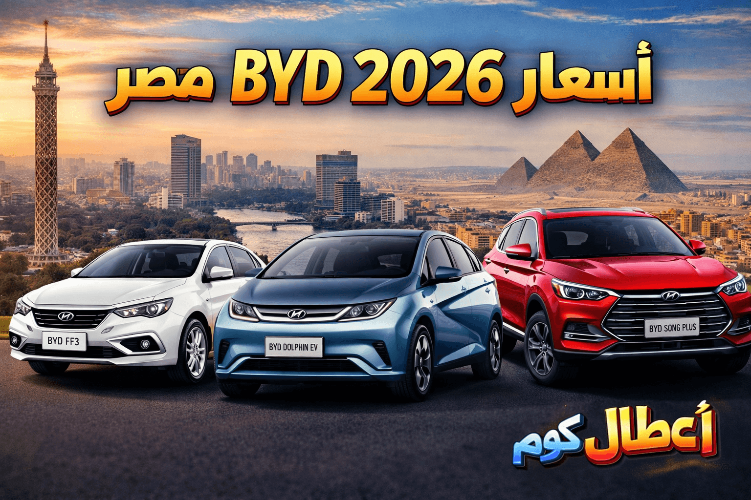 أسعار سيارات BYD 2026 في مصر تشمل BYD F3 و BYD Dolphin و BYD Song Plus مع خلفية معالم مصر
