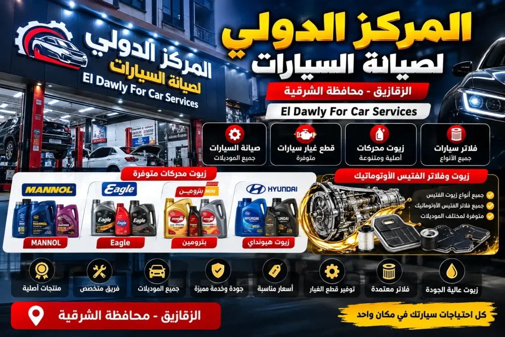 إعلان المركز الدولي لصيانة السيارات بالزقازيق وزيوت مانول وإيجل وبترومين وهيونداي وفلاتر الفتيس الأوتوماتيك